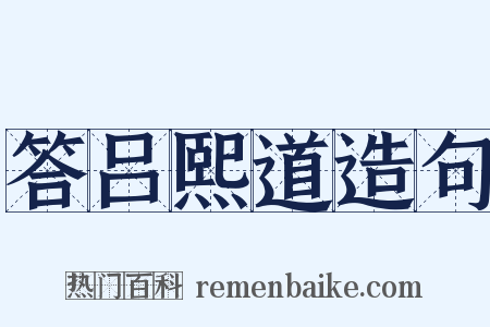 答吕熙道造句是什么意思的图片